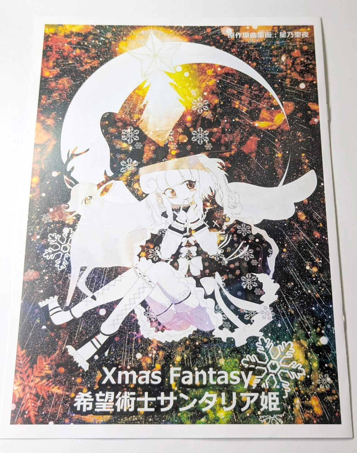 Xmas Fantasy 希望術士サンタリア姫 A4冊子（1枚目）